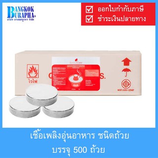 เชื้อเพลิงอุ่นอาหาร (ชนิดถ้วย) 500ถ้วย