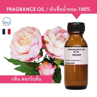 PEONY FRAGRANCE OIL - หัวเชื้อน้ำหอม กลิ่น ดอกโบตั๋น เข้มข้นสูง ติดทนยาวนาน