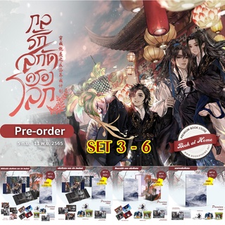 [พร้อมส่ง!] กลรักสกัดครองโลก / Set 3-6 (Re-Print)