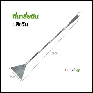 ที่เกลี่ยดิน ที่เกลียทราย ไม้เกลี่ยดิน สแตนเลส สีดำ-เงิน ยาว32ซม. จัด layout ตู้ปลา ตู้ไม้น้ำ | บ้านไม้น้ำ🌿