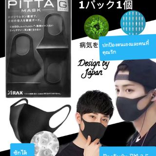 ลดราคาพิเศษPITTA MASk ป้องกันฝุ่นpm2.5 UV 98%ซักได้ 1 ซอง 3 ชิ้น เกรดดี หนา รับกับทุกใบหน้า