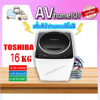 เครื่องซักผ้าฝาบน Toshiba ขนาด 16 กิโล รุ่น AW-DC1700W