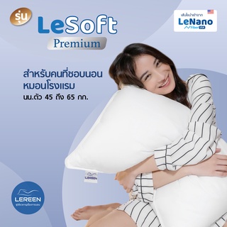 ฟรี!ปลอก Official LEREEN หมอน Premium LeSoft หมอนนุ่มโรงแรม