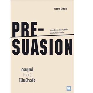 กลยุทธ์ [ก่อน] โน้มน้าวใจ (PRE-SUASION) ผู้เขียน Robert B. Cialdini ผู้แปล วิโรจน์ ภัทรทีปก