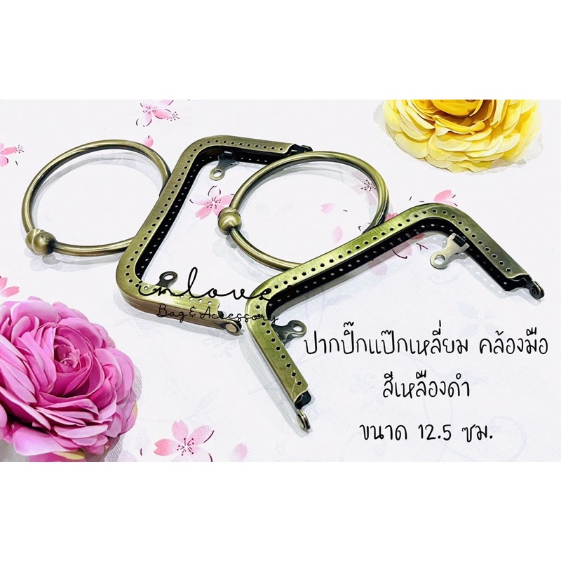 P16-ปากกระเป๋าปิ๊กแป๊กเหลี่ยมคล้องมือสีเงิน/ทอง/เหลืองดำ ขนาด 12.5 ซม. พร้อมแพทเทิร์นกระเป๋าผ้า