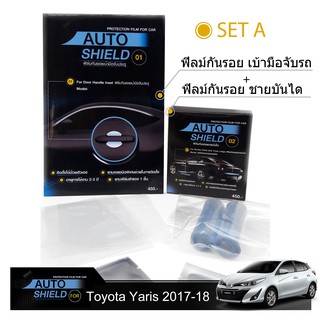 ชุดฟิล์มกันรอย มือจับประตู 4 ชิ้น+ฟิล์มกันรอย ชายบันได Toyota Yaris 2017-2018