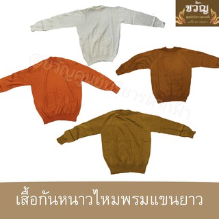 เสื้อกันหนาวไหมพรมแขนยาว