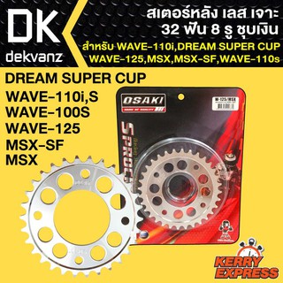 ﻿OSAKI สเตอร์หลัง เลส เจาะ 32 ฟัน 8 รู ชุบเงิน เวฟ110i,WAVE-125,WAVE-100S,WAVE-110S,MSX,MSX-SF,DREAM SUPER CUP