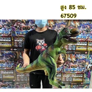 Mega Toys ไดโนเสาร์ สูง 85 ซม. 67509 ไทรันโนซอรัส