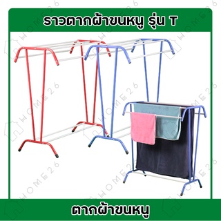 Home26 ราวตากผ้าขนหนู ราวตากผ้า ราว ราวตากผ้า ราวที ราวผึ่งผ้าขนหนู แบบตัว T ใหญ่