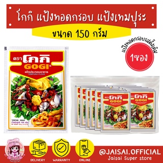 โกกิ แป้งทอดกรอบ แป้งเทมปุระ 150 กรัม