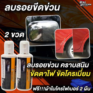 (Pack 2 ขวด) ครีมขัดลบรอยขีดข่วน WAX HURRICANE ขัดคราบไฟเหลือง คราบยางมะตอย ละอองสี  (ฟรี ผ้าไมโครไฟเบอร์ 2 ผืน)