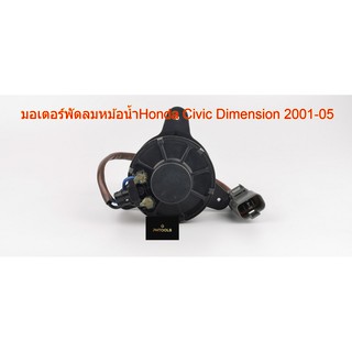 มอเตอร์พัดลมหม้อน้ำHONDA CIVIC Dimension 2001-05, H25-6407