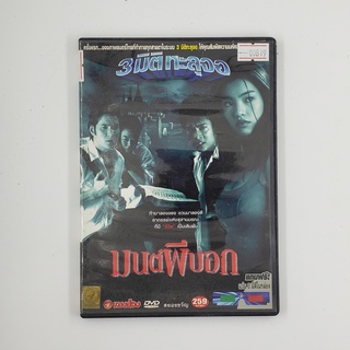 [SELL] มนต์ผีบอก (00819)(DVD)(USED) ดีวีดีหนังและเพลง มือสอง !!