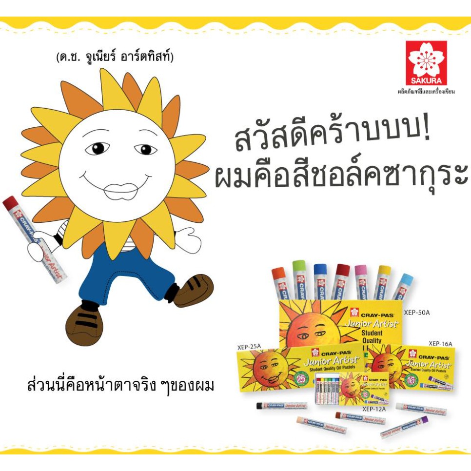 (ชุดที่ 1/2 ) สีชอล์ค Sakura ชุด 12 สี 16 สี 25 สี รุ่น Cray-Pas Junior Artist ชุด 50 สี อยู่อีกลิงค์นะ
