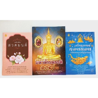 🌸ชุดธรรมะงามบุญ🌸 พระคาถามหาจักรพรรดิ 108 จบ (แพ็ค 3 เล่ม) หนังสือธรรมะ เลี่ยงเชียง หนังสือสวดมนต์ บทสวดมนต์ก่อนนอน