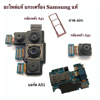 อะไหล่แท้ samsung  กล้องหลังกล้องหน้าบอดถอดจากเครื่อง แท้ 100 % มีประกันหลังการขาย 3 เดือน ฟรีชุดไขควง และ กาวยาง 1 หลอด