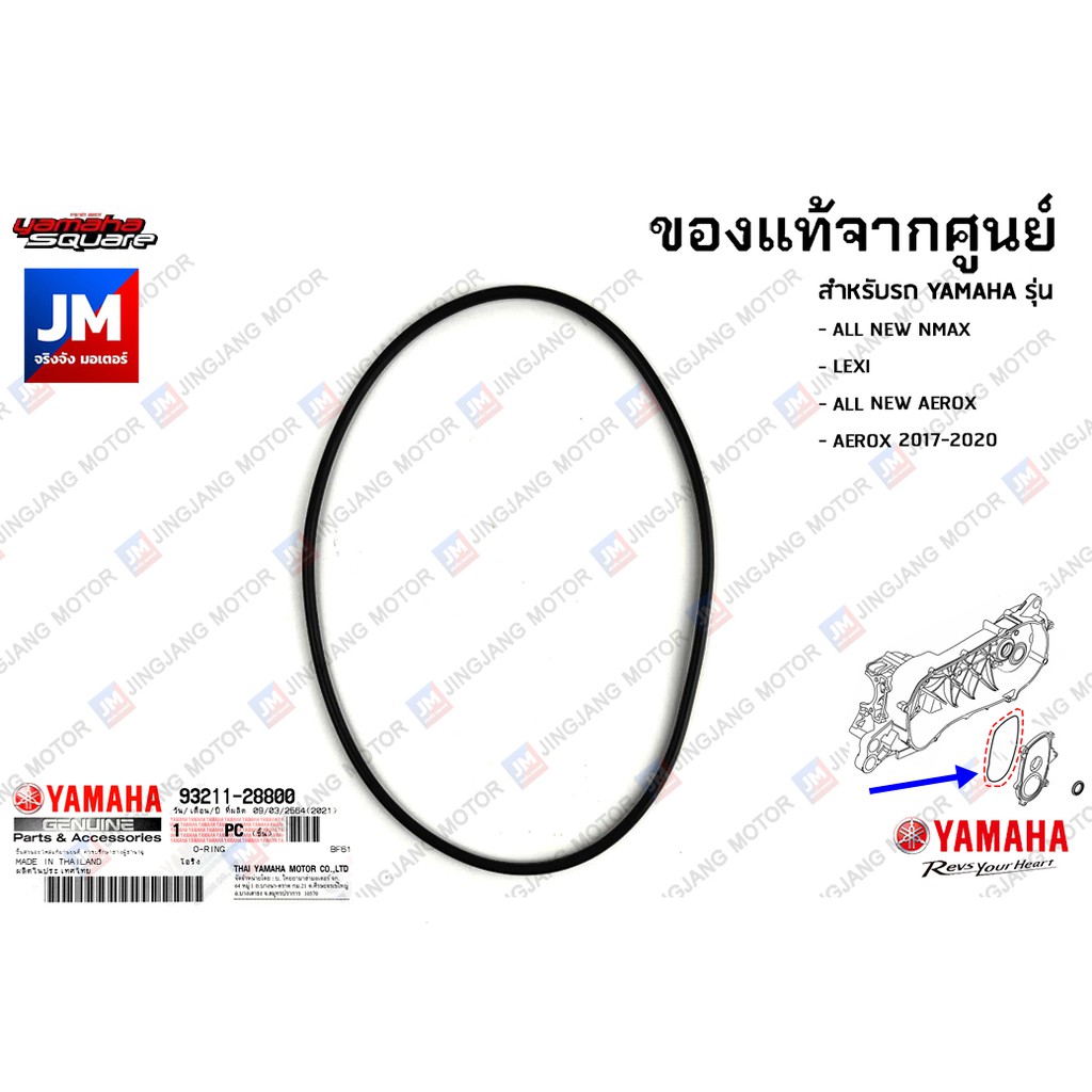 932112880000 โอริงข้อเหวี่ยงข้างซ้าย YAMAHA ALL NEW NMAX, LEXI, ALL NEW AEROX, AEROX 2017-2020