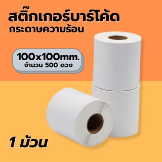 กระดาษความร้อน (100x100mm. 500ดวง) กระดาษสติ๊กเกอร์ สติ๊กเกอร์บาร์โค้ดความร้อน Label กระดาษปริ้นบาร์โค้ด ไม่ใช้หมึก