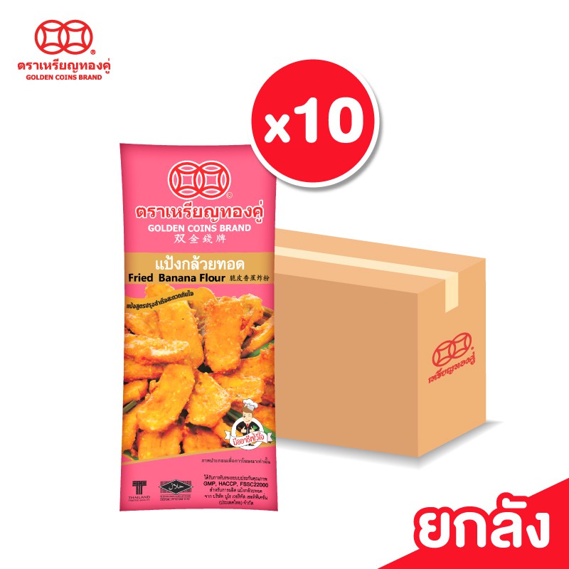 [ลัง] แป้งกล้วยทอด กล้วยแขก ขนาด 1000 กรัม ตราเหรียญทองคู่