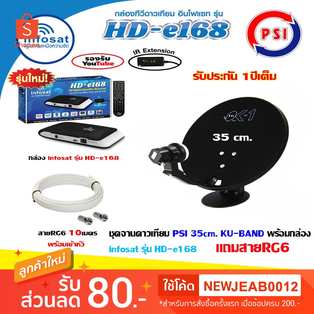 ชุดดาวเทียมKU-BAND PSI OK-1 35cm.+ กล่อง infosat รุ่น HD-e168 พร้อมสาย10เมตร (เลือกสีกล่องได้)