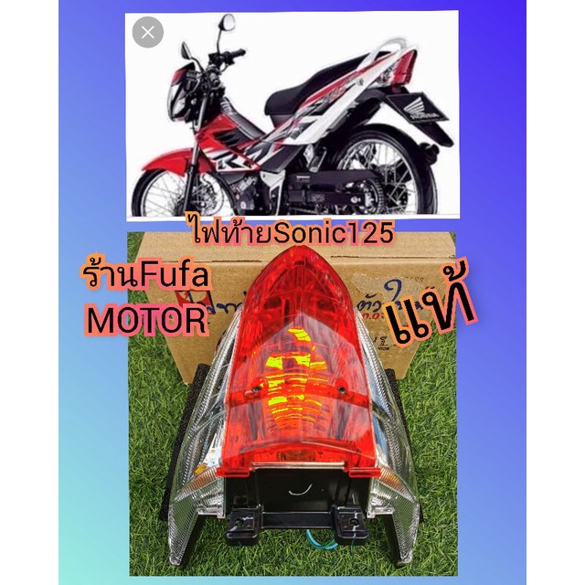 ไฟท้ายโซนิคตัวใหม่แท้เบิกศูนย์Honda ราคาถูก Shopee Lazada