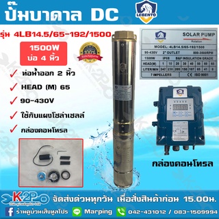 LEBENTO ปั๊มบาดาล DC 2 นิ้ว 1500W รุ่น 4LB14.5/65-192/1500 ปั๊มบาดาล DC LEBENTO BY JODAI ลงบ่อ 4 นิ้ว ใชกับแผงโซล่าเซลล์