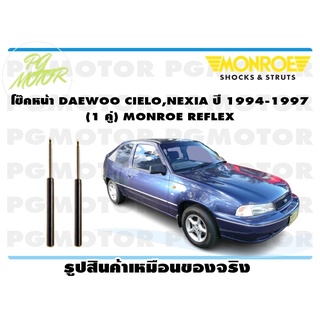 โช๊คหน้า DAEWOO CIELO ,NEXIA ปี 1994-1998 (1 คู่) MONROE REFLEX