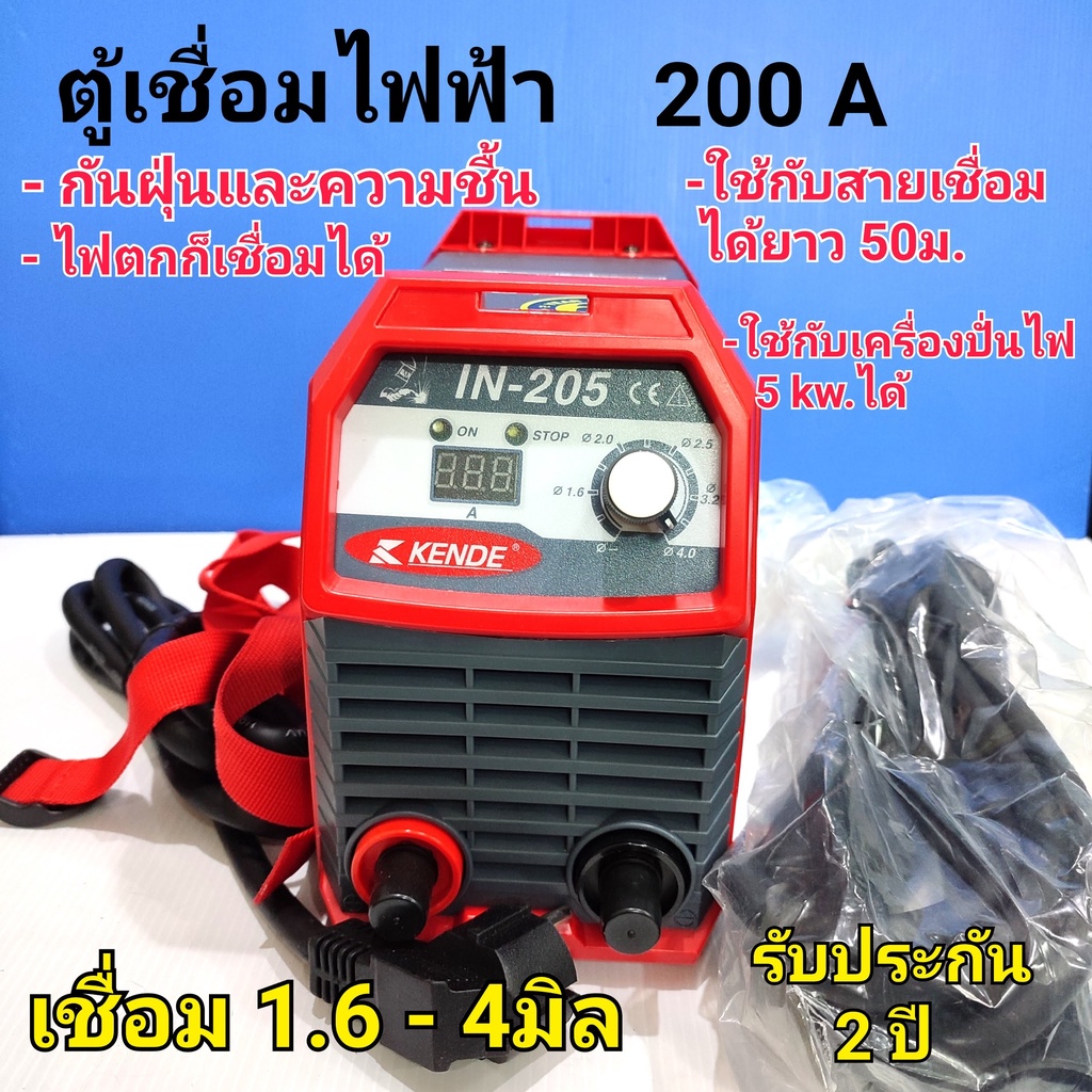 KENDE ตู้เชื่อมไฟฟ้า 200A (20-140 AMP) เชื่อมธูป 1.6-4.0 มิล กันน้ำและกันฝุ่น ไฟตกยังเชื่อมได้ กินไฟน้อย รุ่น IN-205