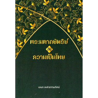 พระมหากษัตริย์กับความเป็นไทย โดย เอนก เหล่าธรรมทัศน์