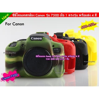 โปรโมชั่น เคสซิลิโคน Canon 750D เคสกล้องแคนน่อน 750D