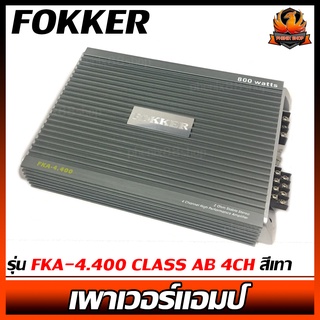 (มือหนึ่งของแท้)เพาเวอร์แอมป์ FOKKER รุ่น FKA-4.400 CLASS AB 4CH สีเทา แบรนด์ดังจาก FOKKER