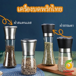 chokchaistore ขวดบดเครื่องเทศ ขวดบดด้วยมือ มีให้เลือก 2 แบบ ขวดแก้ว เครื่องมือบดเครื่องเทศ  Pepper grinder