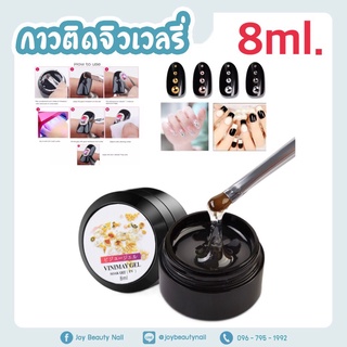 กาวเจลติดจิวเวลรี่ อะไหล่แต่งเล็บกาวติดเพชรติดเล็บ 8ml