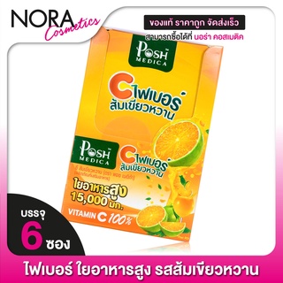 POSH MEDICA C FIBER พอช เมดิก้า ซี ไฟเบอร์ ส้มเขียวหวาน [6 ซอง] ไฟเบอร์สูง [MC Plus แมค พลัส เดิม]