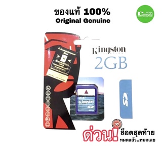 KINGSTON 2GB SD CARD ของแท้ Original for เครื่องจักรโรงงาน เครื่องคิดเลขCasioและกล้องดิจิตอล รุ่นเก่า ด่วน! สต็อกสุดท้าย