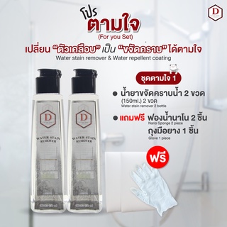 น้ำยาขจัดคราบน้ำ  D CARE CLEAN ชุดตามใจ1