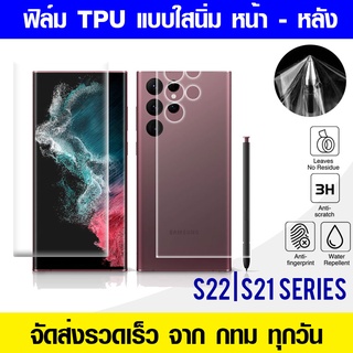 ฟิล์ม ไฮโดรเจล TPU Samsung S22 Ultra | S21 Ultra ฟิล์มเต็มจอ ป้องกันรอบเครื่อง ฟิล์มกันรอยเต็มจอลงโค้ง ใส Hydrogel