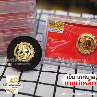 เข็มเทศบาล อบต อบจ กทม (ขาแม่เหล็ก) เข็มติดหน้าอก งานแกะมืออย่างดี ขาแม่เหล็กติดแน่น ได้พร้อมกล่อง