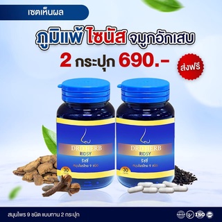 SET 2 กระปุก DRDHERB ดีอาร์ดีเฮิร์บ ภูมิแพ้ ไซนัส หอบหืด สมุนไพร 9 ชนิด ช่วยเรื่องภูมิแพ้ หอบหืด ริดสีดวงจมูก ปัญหาจมูก