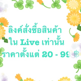 สินค้าไลฟ์สดลิงค์สำหรับสั่งซื้อช่วง Live  ราคาสินค้าหลักสิบ 20-99฿