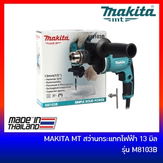 🔥ลด 15% COINS โค้ด 15CCBSEPW3 🔥 MAKITA สว่านกระแทกไฟฟ้า 13 มม. (1/2 นิ้ว) รุ่น M8103B | สว่านไฟฟ้า เจาะเหล็กเจาะปูน