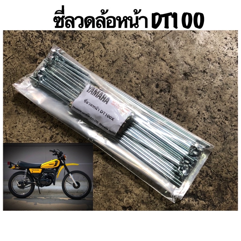 ซี่ลวด YAMAHA DT100 ล้อหน้า