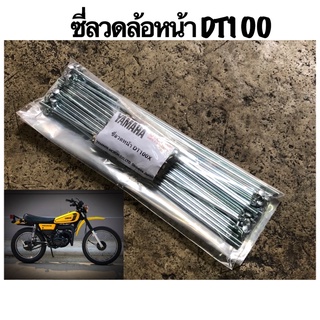 ซี่ลวด YAMAHA DT100 ล้อหน้า