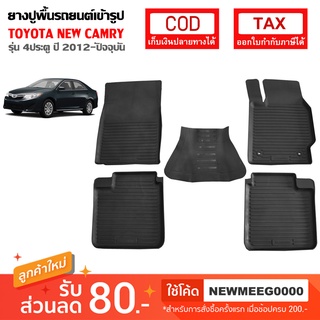 [พร้อมส่ง] ถาดยางรองพื้นรถยนต์เข้ารูป Toyota New Camry [2012-ปัจจุบัน]