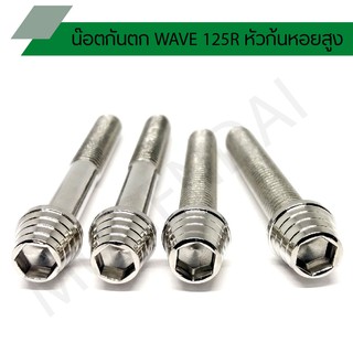 น๊อตกันตก WAVE 125R หัวก้นหอยสูง น๊อตกันตกเวฟ 125r (1 ชุดมี 4 ตัว)