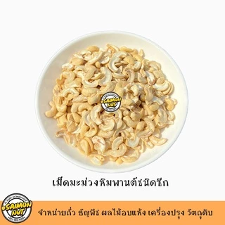 เม็ดมะม่วงซีกดิบเกรด A เม็ดมะม่วงหิมพานต์ RAW CASHEW SPLITS