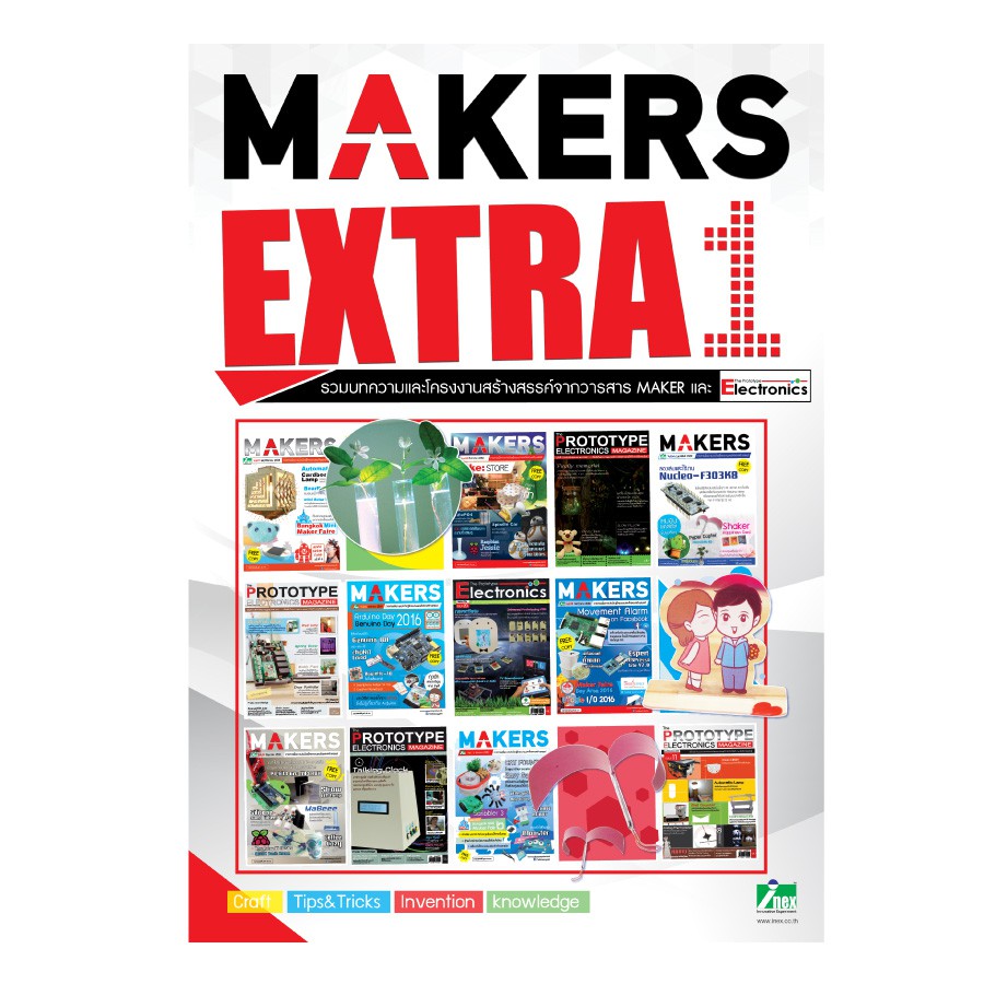 INEX MAKERS EXTRA1 #ปกไม่สวย# รวมโครงงานสร้างสรรค์จากMAKER/The Prototype Electronics/TPE/หนังสือ//Project/craft/ประดิษฐ์