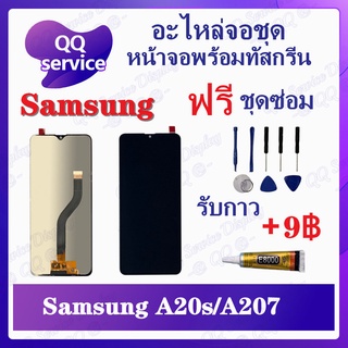 หน้าจอ Samsung A20S / A207 (แถมชุดไขควง) อะไหล่จอชุด ซัมซุง หน้าจอพร้อมทัสกรีน LCD Screen Display