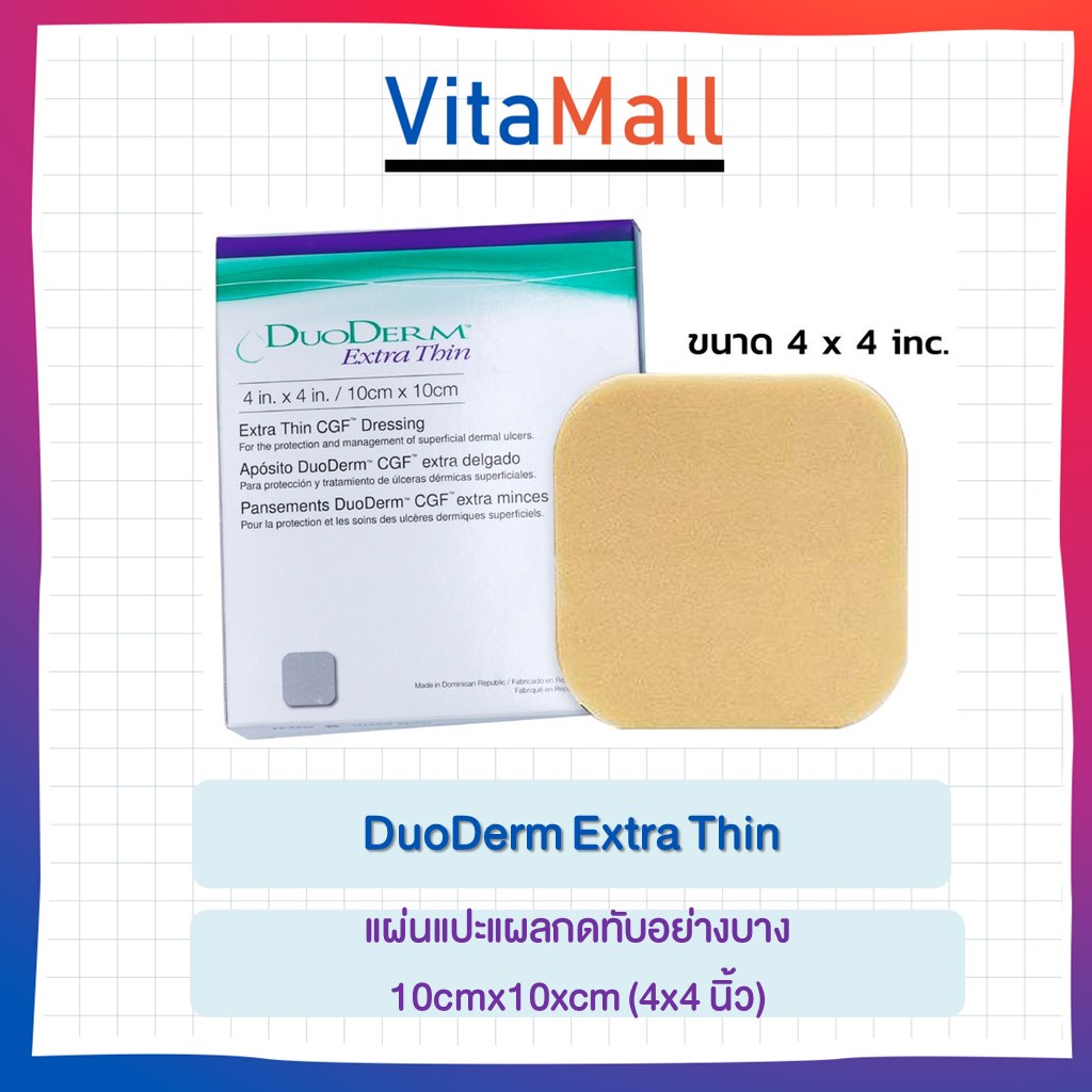DuoDerm Extra Thin แผ่นแปะแผลกดทับอย่างบาง 10cmx10xcm (4x4 นิ้ว) จำนวน 1ชิ้น